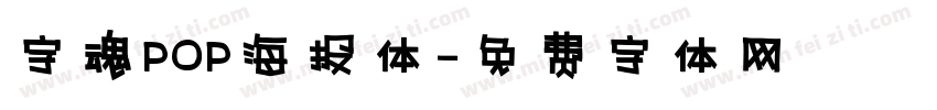 字魂POP海报体字体转换