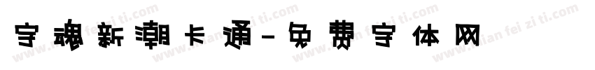 字魂新潮卡通字体转换