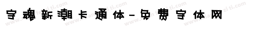 字魂新潮卡通体字体转换