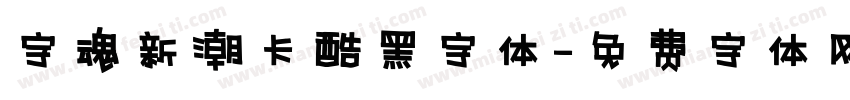 字魂新潮卡酷黑字体字体转换