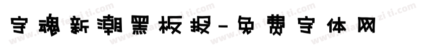字魂新潮黑板报字体转换
