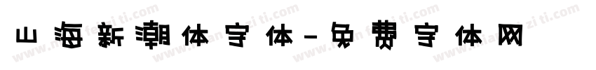 山海新潮体字体字体转换