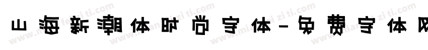山海新潮体时尚字体字体转换