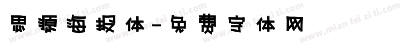 思源海报体字体转换