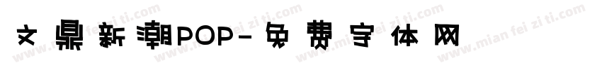 文鼎新潮POP字体转换