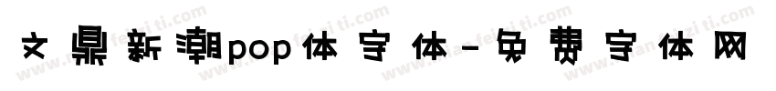 文鼎新潮pop体字体字体转换