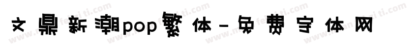 文鼎新潮pop繁体字体转换