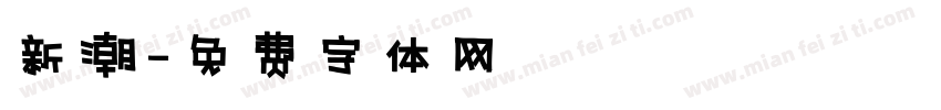 新潮字体转换