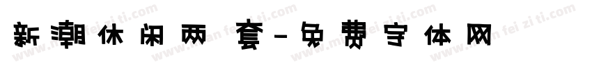 新潮休闲两件套字体转换