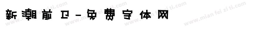 新潮前卫字体转换