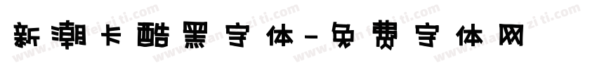 新潮卡酷黑字体字体转换