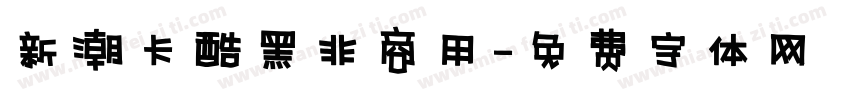 新潮卡酷黑非商用字体转换