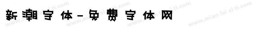 新潮字体字体转换