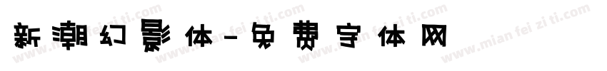 新潮幻影体字体转换