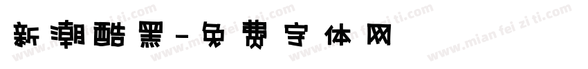 新潮酷黑字体转换