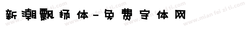 新潮飘扬体字体转换