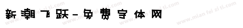 新潮飞跃字体转换