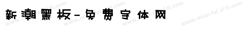 新潮黑板字体转换
