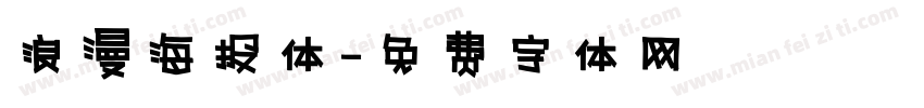浪漫海报体字体转换