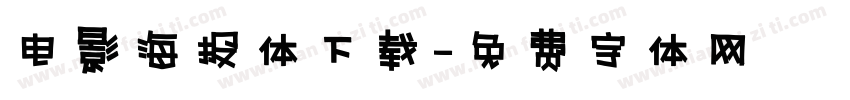 电影海报体下载字体转换