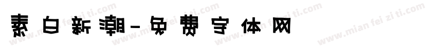 素白新潮字体转换