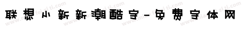 联想小新新潮酷字字体转换
