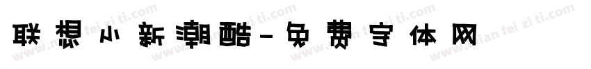 联想小新潮酷字体转换