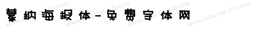 蒙纳海报体字体转换