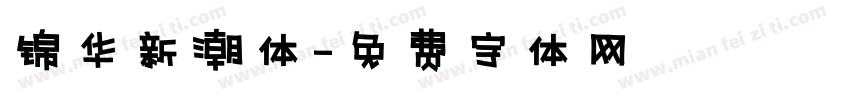 锦华新潮体字体转换