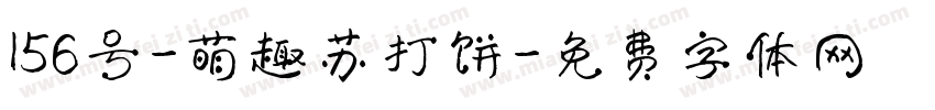 156号-萌趣苏打饼字体转换