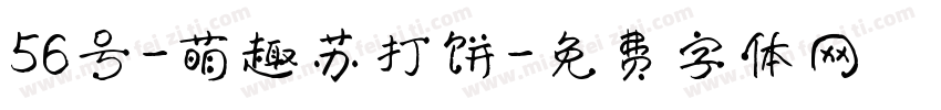 56号-萌趣苏打饼字体转换