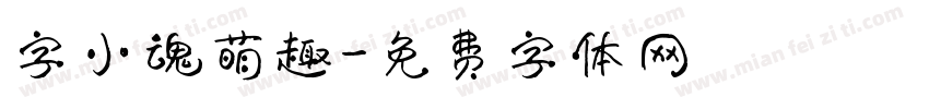 字小魂萌趣字体转换