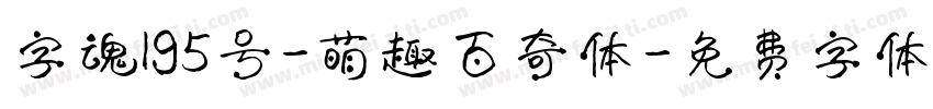 字魂195号-萌趣百奇体字体转换