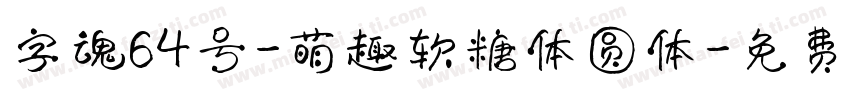 字魂64号-萌趣软糖体圆体字体转换