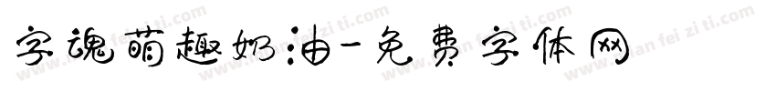 字魂萌趣奶油字体转换