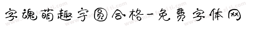 字魂萌趣宇圆合格字体转换