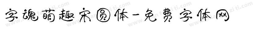 字魂萌趣宋圆体字体转换