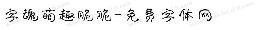 字魂萌趣脆脆字体转换