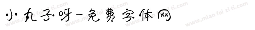 小丸子呀字体转换