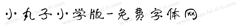 小丸子小学版字体转换