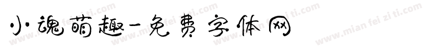 小魂萌趣字体转换