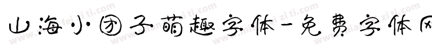 山海小团子萌趣字体字体转换