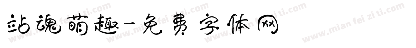站魂萌趣字体转换