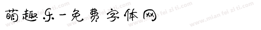 萌趣乐字体转换