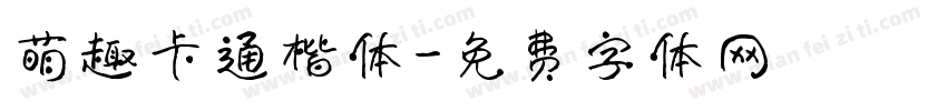 萌趣卡通楷体字体转换