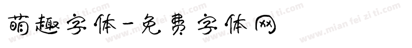 萌趣字体字体转换