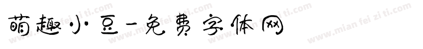 萌趣小豆字体转换