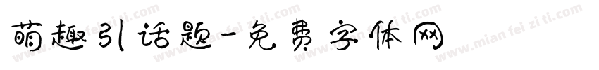萌趣引话题字体转换