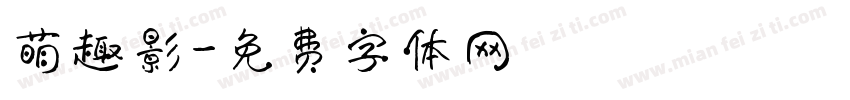 萌趣影字体转换