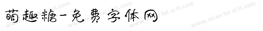 萌趣糖字体转换